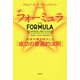 ザ・フォーミュラ―科学が解き明かした「成功の普遍的法則」 [単行本]