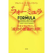 ザ・フォーミュラ―科学が解き明かした「成功の普遍的法則」 [単行本]