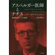アスペルガー医師とナチス―発達障害の一つの起源 [単行本]