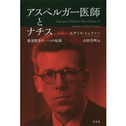 アスペルガー医師とナチス―発達障害の一つの起源 [単行本]