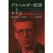 アスペルガー医師とナチス―発達障害の一つの起源 [単行本]