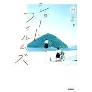 ショートフィルムズ（5分後の隣のシリーズ） [全集叢書]