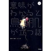 意味がわかると鳥肌が立つ話（5分後の隣のシリーズ） [全集叢書]