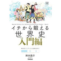 イチから鍛える世界史 入門編（大学受験TERIOS） [全集叢書]