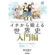 イチから鍛える世界史 入門編（大学受験TERIOS） [全集叢書]