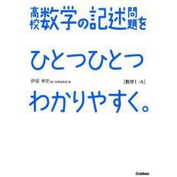 高校数学の記述問題をひとつひとつわかりやすく。数学1・A [全集叢書]