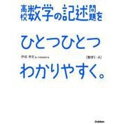 高校数学の記述問題をひとつひとつわかりやすく。数学1・A [全集叢書]
