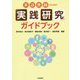 英語教師のための「実践研究」ガイドブック [単行本]