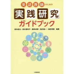 英語教師のための「実践研究」ガイドブック [単行本]
