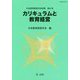 日本教育経営学会紀要〈第61号〉カリキュラムと教育経営 [単行本]