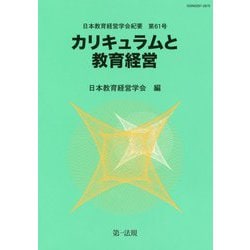 日本教育経営学会紀要〈第61号〉カリキュラムと教育経営 [単行本]