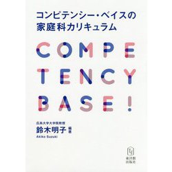 コンピテンシー・ベイスの家庭科カリキュラム [単行本]