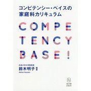 コンピテンシー・ベイスの家庭科カリキュラム [単行本]