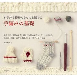 かぎ針も棒針もきちんと編める手編みの基礎 [単行本]