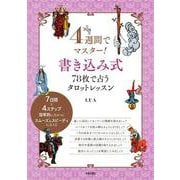 4週間でマスター!書き込み式78枚で占うタロットレッスン [単行本]