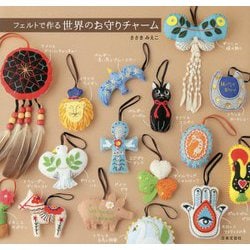 フェルトで作る世界のお守りチャーム [単行本]