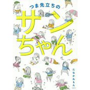 つま先立ちのサンちゃん [単行本]
