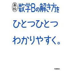 高校数学Ｂの解き方をひとつひとつわかりやすく。(高校ひとつひとつわかりやすく) [全集叢書]