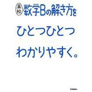 高校数学Ｂの解き方をひとつひとつわかりやすく。(高校ひとつひとつわかりやすく) [全集叢書]