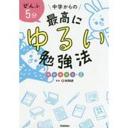 ぜんぶ5分 中学からの最高にゆるい勉強法―英 数 国 理 社+実技 [単行本]