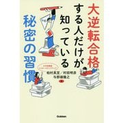 大逆転合格する人だけが知っている秘密の習慣 [全集叢書]