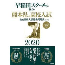 ヨドバシ Com 早稲田スクールが教える熊本県の高校入試公立高校入試過去問題集 全集叢書 通販 全品無料配達