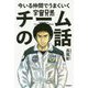 宇宙兄弟 今いる仲間でうまくいくチームの話 [単行本]
