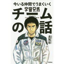 宇宙兄弟 今いる仲間でうまくいくチームの話 [単行本]