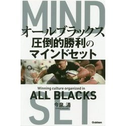 オールブラックス圧倒的勝利のマインドセット [単行本]