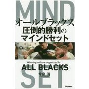 オールブラックス圧倒的勝利のマインドセット [単行本]