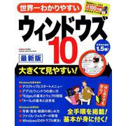 世界一わかりやすいウィンドウズ10 最新版－大きくて見やすい!（Gakken Computer Mook） [ムックその他]