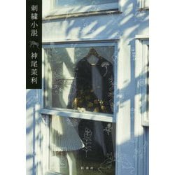 刺繍小説 [単行本]