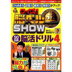 クイズ!脳ベルSHOW50日間脳活ドリル 4－毎日楽しみながら脳を活性化!（扶桑社ムック） [ムックその他]