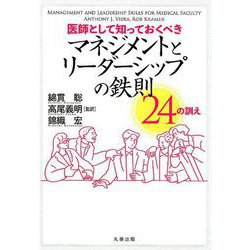 医師として知っておくべき マネジメントとリーダーシップの鉄則 24の訓え [単行本]