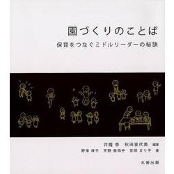 園づくりのことば－保育をつなぐミドルリーダーの秘訣 [単行本]