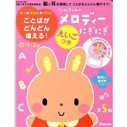 ななちゃんのメロディーにぎにぎ－えいごつき 0・1・2才 [絵本]