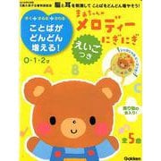 まあちゃんのメロディーにぎにぎ－えいごつき 0・1・2才 [絵本]