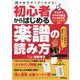 初心者からはじめる楽譜の読み方 [単行本]