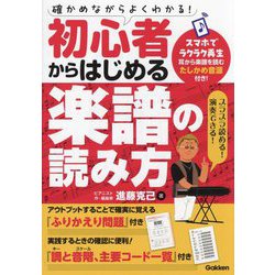初心者からはじめる楽譜の読み方 [単行本]