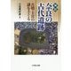 検証 奈良の古代遺跡―古墳・王宮の謎をさぐる [単行本]