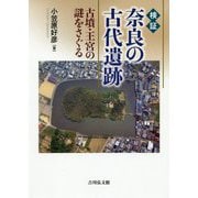 検証 奈良の古代遺跡―古墳・王宮の謎をさぐる [単行本]