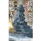技術要塞戦艦大和―姉妹軍艦誕生!(RYU NOVELS) [新書]