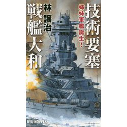 技術要塞戦艦大和―姉妹軍艦誕生!(RYU NOVELS) [新書]