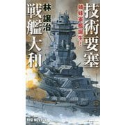 技術要塞戦艦大和―姉妹軍艦誕生!(RYU NOVELS) [新書]