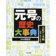 元号の歴史大事典 大化から令和―由来と改元の理由 [事典辞典]