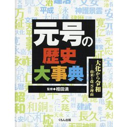 元号の歴史大事典 大化から令和―由来と改元の理由 [事典辞典]