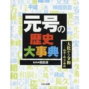 元号の歴史大事典 大化から令和―由来と改元の理由 [事典辞典]