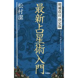 ヨドバシ.com - 増補改訂決定版 最新占星術入門(elfin books series