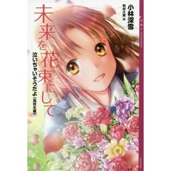 未来を花束にして―泣いちゃいそうだよ 高校生編(YA!ENTERTAINMENT) [単行本]