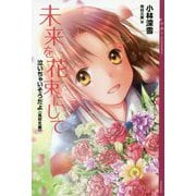 未来を花束にして―泣いちゃいそうだよ 高校生編(YA!ENTERTAINMENT) [単行本]